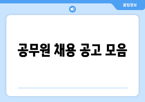 공무원 채용 공고 모음