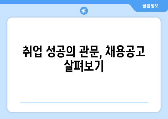 취업 성공의 관문, 채용공고 살펴보기