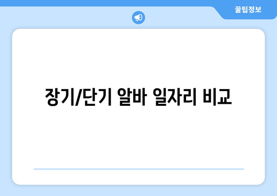 장기/단기 알바 일자리 비교
