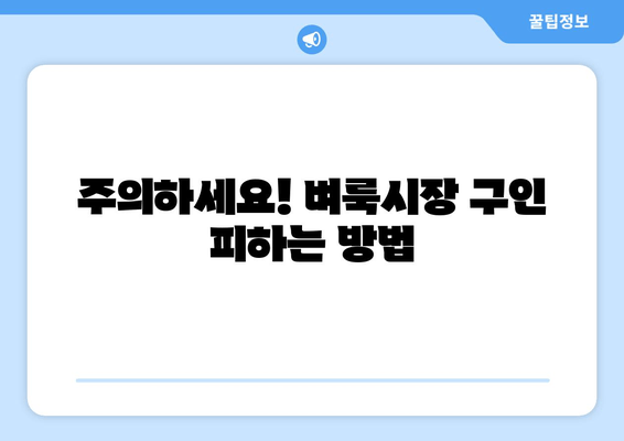 주의하세요! 벼룩시장 구인 피하는 방법