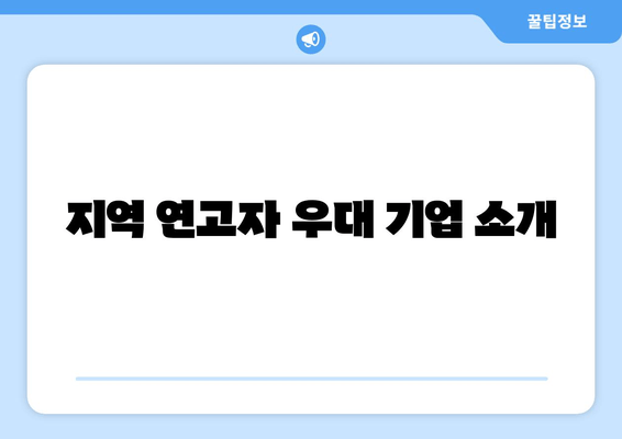 지역 연고자 우대 기업 소개
