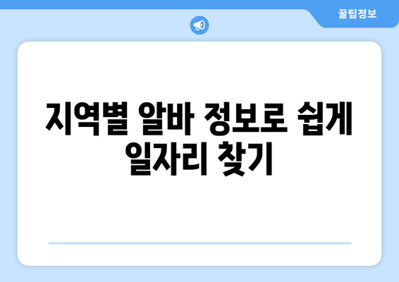 지역별 알바 정보로 쉽게 일자리 찾기