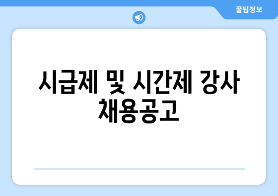 시급제 및 시간제 강사 채용공고