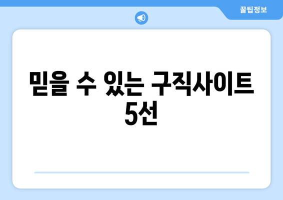 믿을 수 있는 구직사이트 5선