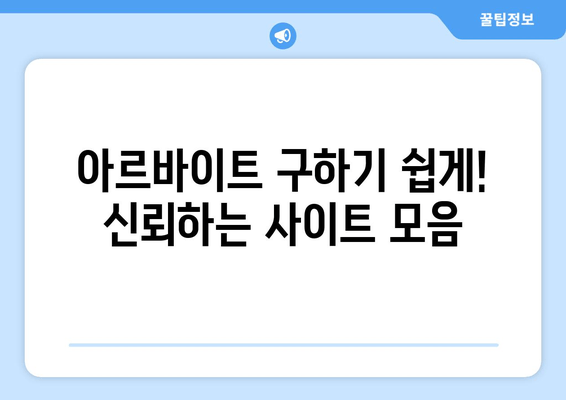 아르바이트 구하기 쉽게! 신뢰하는 사이트 모음