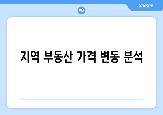 지역 부동산 가격 변동 분석