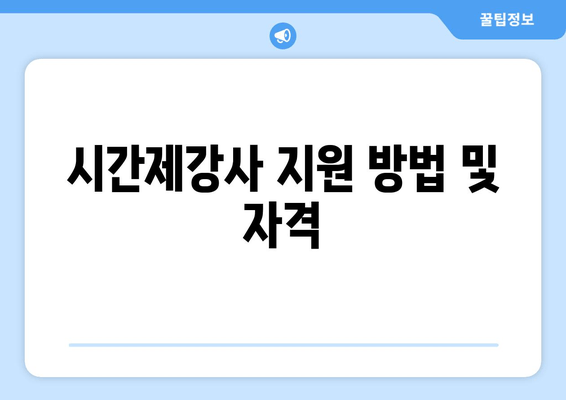 시간제강사 지원 방법 및 자격