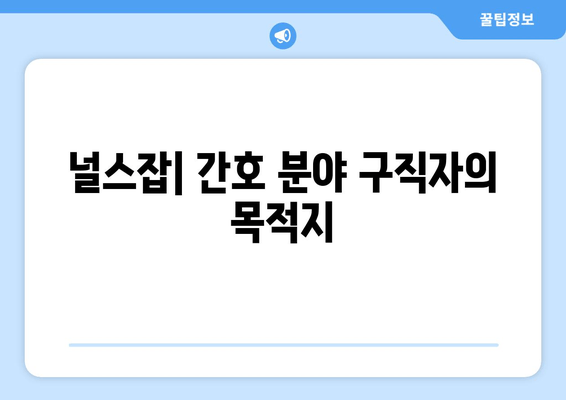 널스잡| 간호 분야 구직자의 목적지