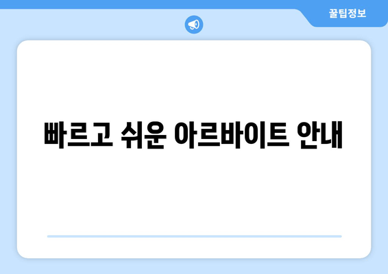 빠르고 쉬운 아르바이트 안내