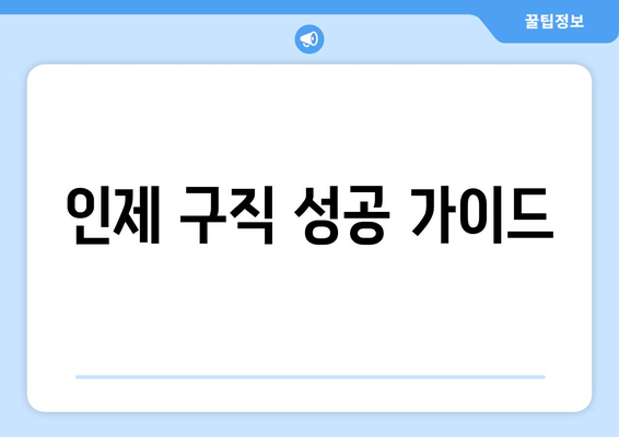 인제 구직 성공 가이드