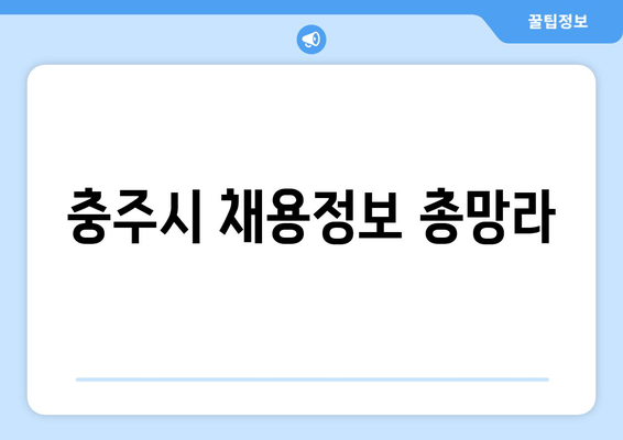충주시 채용정보 총망라