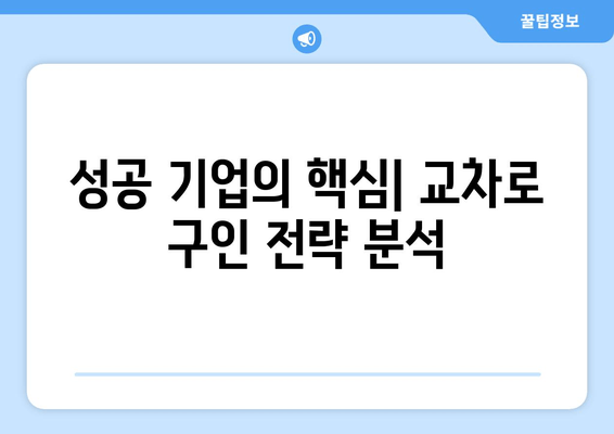 성공 기업의 핵심| 교차로 구인 전략 분석