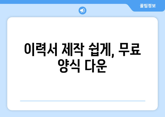 이력서 제작 쉽게, 무료 양식 다운