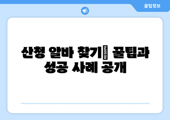 산청 알바 찾기| 꿀팁과 성공 사례 공개