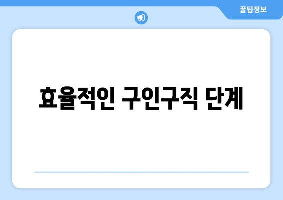 효율적인 구인구직 단계