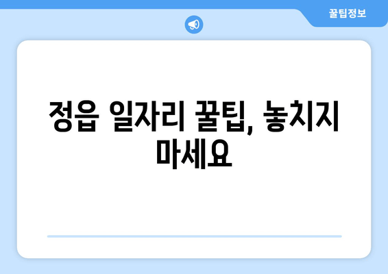 정읍 일자리 꿀팁, 놓치지 마세요