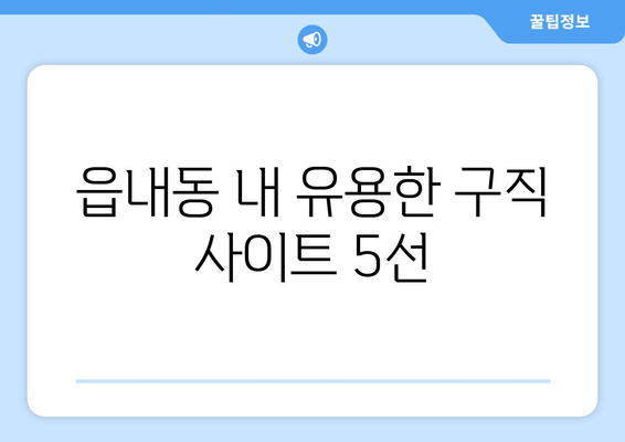 읍내동 내 유용한 구직 사이트 5선