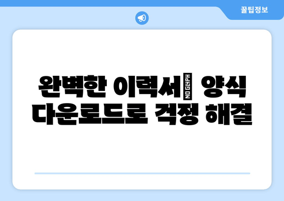 완벽한 이력서| 양식 다운로드로 걱정 해결