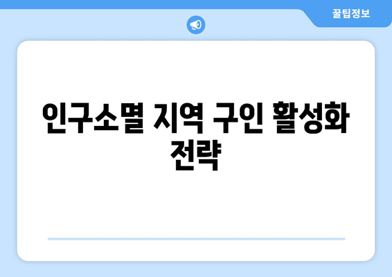 인구소멸 지역 구인 활성화 전략