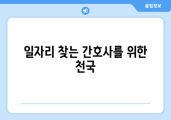 일자리 찾는 간호사를 위한 천국