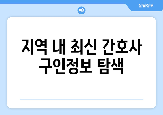 지역 내 최신 간호사 구인정보 탐색