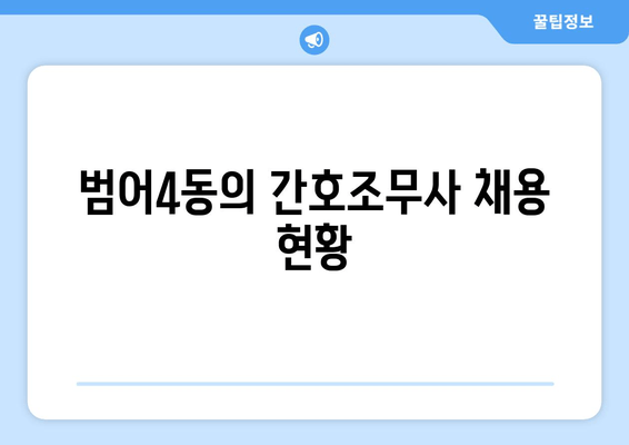 범어4동의 간호조무사 채용 현황