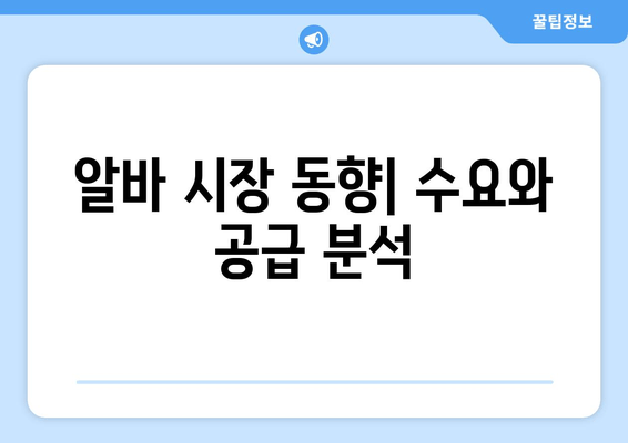 알바 시장 동향| 수요와 공급 분석