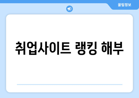 취업사이트 랭킹 해부