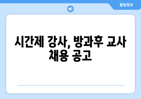 시간제 강사, 방과후 교사 채용 공고