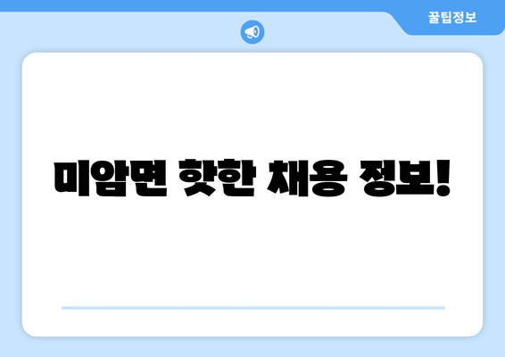 미암면 핫한 채용 정보!