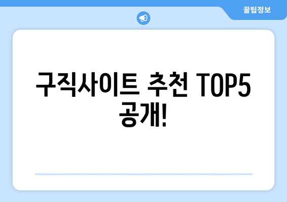 구직사이트 추천 TOP5 공개!