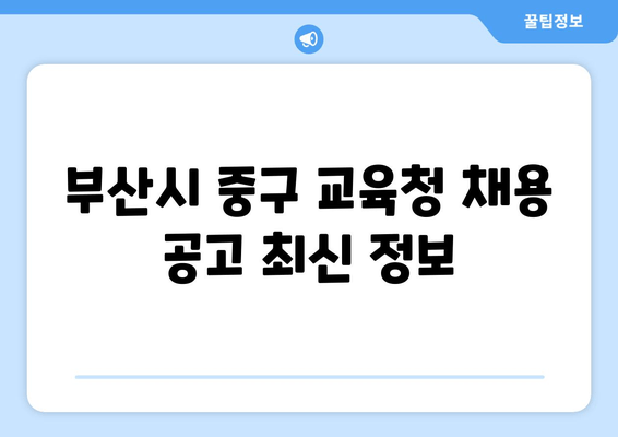 부산시 중구 교육청 채용 공고 최신 정보