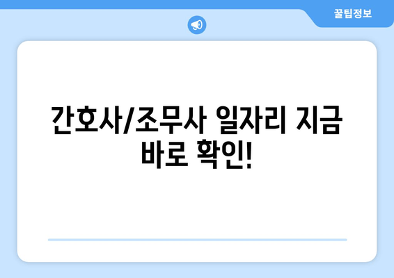 간호사/조무사 일자리 지금 바로 확인!