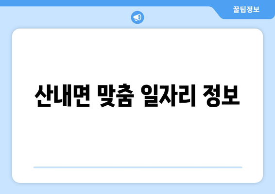 산내면 맞춤 일자리 정보