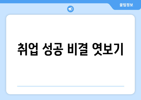 취업 성공 비결 엿보기