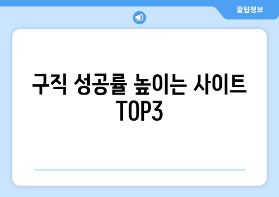 구직 성공률 높이는 사이트 TOP3