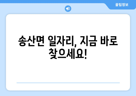 송산면 일자리, 지금 바로 찾으세요!