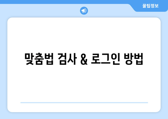 맞춤법 검사 & 로그인 방법