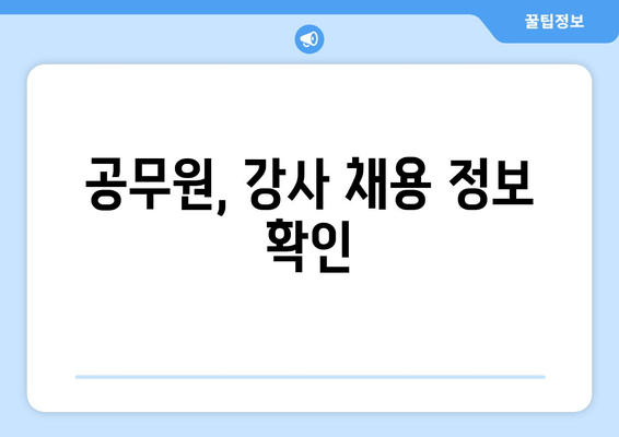 공무원, 강사 채용 정보 확인