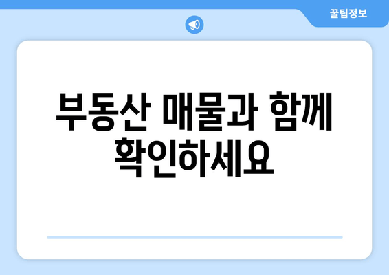 부동산 매물과 함께 확인하세요