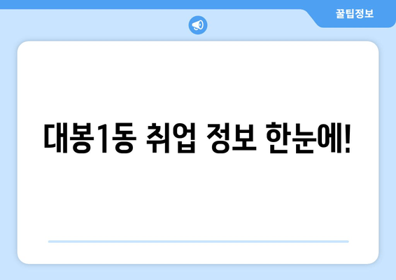 대봉1동 취업 정보 한눈에!