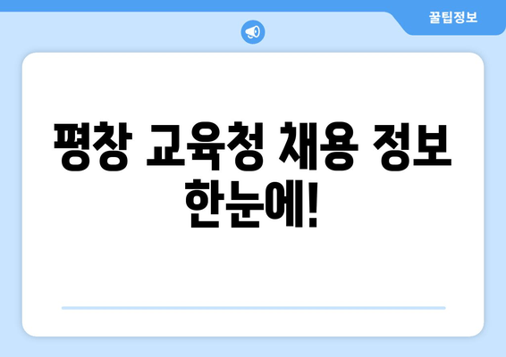 평창 교육청 채용 정보 한눈에!