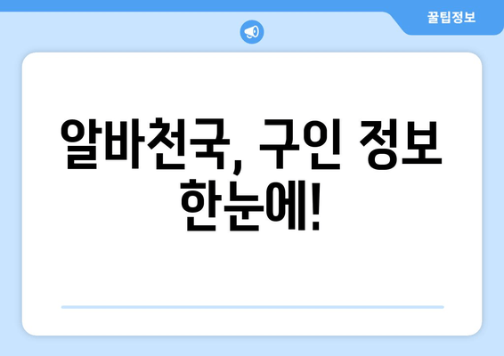 알바천국, 구인 정보 한눈에!