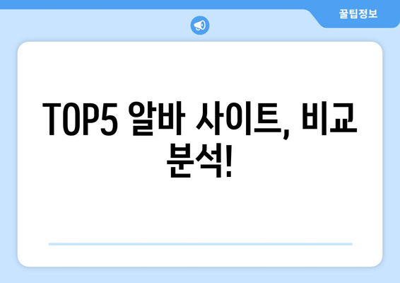 TOP5 알바 사이트, 비교 분석!