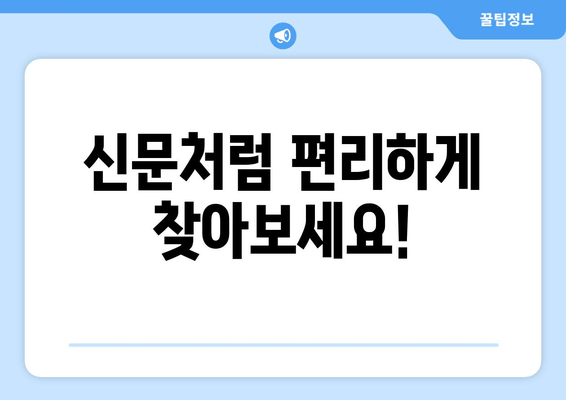 신문처럼 편리하게 찾아보세요!