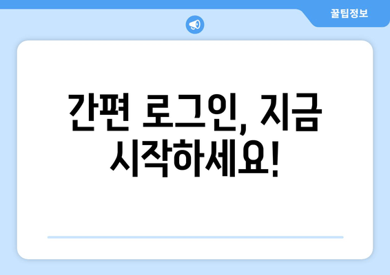 간편 로그인, 지금 시작하세요!