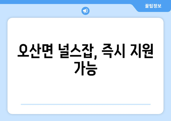 오산면 널스잡, 즉시 지원 가능