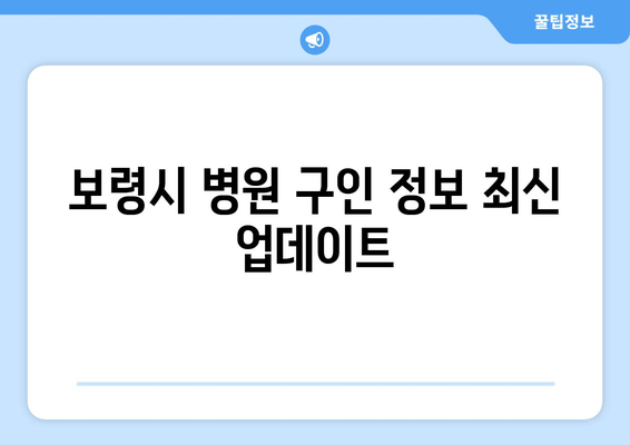 보령시 병원 구인 정보 최신 업데이트