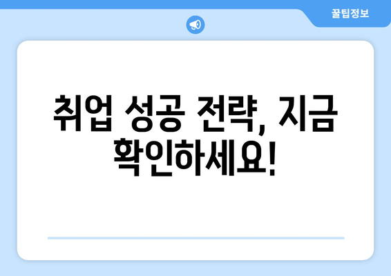 취업 성공 전략, 지금 확인하세요!