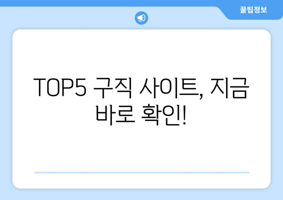 TOP5 구직 사이트, 지금 바로 확인!